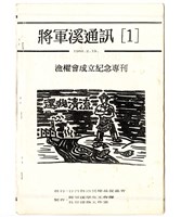 《將軍溪通訊 [1]》藏品圖，第1張